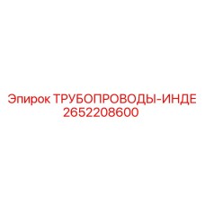 2652208600 ТРУБОПРОВОДЫ-ИНДЕ Epiroc