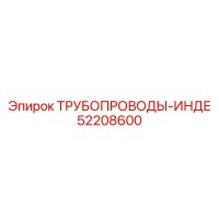 52208600 ТРУБОПРОВОДЫ-ИНДЕ Epiroc