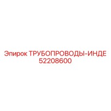 52208600 ТРУБОПРОВОДЫ-ИНДЕ Epiroc
