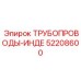 52208600 ТРУБОПРОВОДЫ-ИНДЕ Epiroc