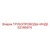 52146974 ТРУБОПРОВОДЫ-ИНДЕ Epiroc