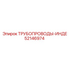 52146974 ТРУБОПРОВОДЫ-ИНДЕ Epiroc