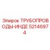 52146974 ТРУБОПРОВОДЫ-ИНДЕ Epiroc