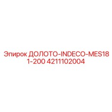 4211102004 ДОЛОТО-INDECO-MES181-200 Epiroc