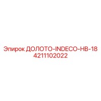 4211102022 ДОЛОТО-INDECO-HB-18 Epiroc
