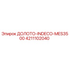 Оригинальное долото INDECO MES3500 4211102040 производства Epiroc