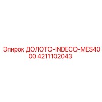 4211102043 ДОЛОТО-INDECO-MES4000 Epiroc