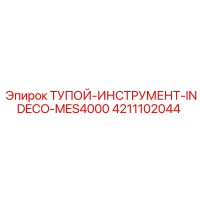 4211102044 ТУПОЙ-ИНСТРУМЕНТ-INDECO-MES4000 Epiroc