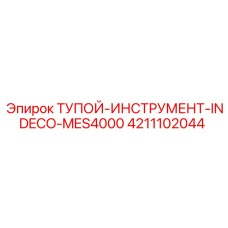 4211102044 ТУПОЙ-ИНСТРУМЕНТ-INDECO-MES4000 Epiroc
