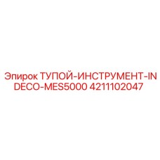4211102047 ТУПОЙ-ИНСТРУМЕНТ-INDECO-MES5000 Epiroc