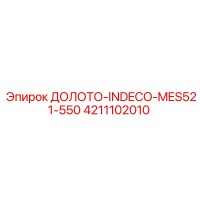4211102010 ДОЛОТО-INDECO-MES521-550 Epiroc