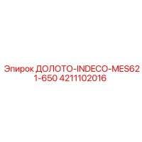 4211102016 ДОЛОТО-INDECO-MES621-650 Epiroc