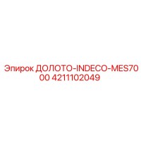 4211102049 ДОЛОТО-INDECO-MES7000 Epiroc
