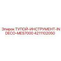 4211102050 ТУПОЙ-ИНСТРУМЕНТ-INDECO-MES7000 Epiroc