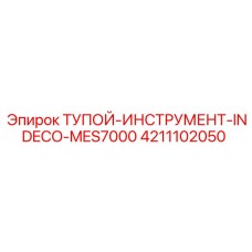 4211102050 ТУПОЙ-ИНСТРУМЕНТ-INDECO-MES7000 Epiroc