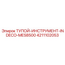 4211102053 ТУПОЙ-ИНСТРУМЕНТ-INDECO-MES8500 Epiroc