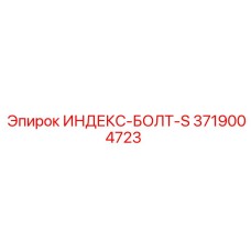 3719004723 ИНДЕКС-БОЛТ-S Epiroc