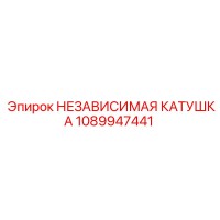 1089947441 НЕЗАВИСИМАЯ КАТУШКА Epiroc