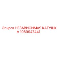 1089947441 НЕЗАВИСИМАЯ КАТУШКА Epiroc