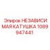 1089947441 НЕЗАВИСИМАЯ КАТУШКА Epiroc