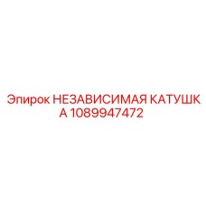1089947472 НЕЗАВИСИМАЯ КАТУШКА Epiroc