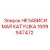 1089947472 НЕЗАВИСИМАЯ КАТУШКА Epiroc