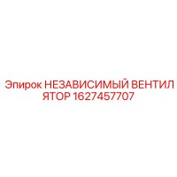 1627457707 НЕЗАВИСИМЫЙ ВЕНТИЛЯТОР Epiroc