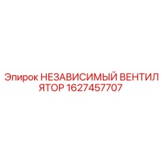 1627457707 НЕЗАВИСИМЫЙ ВЕНТИЛЯТОР Epiroc
