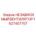 1627457707 НЕЗАВИСИМЫЙ ВЕНТИЛЯТОР Epiroc