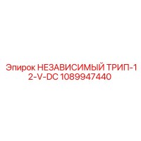 1089947440 НЕЗАВИСИМЫЙ ТРИП-12-V-DC Epiroc