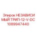 1089947440 НЕЗАВИСИМЫЙ ТРИП-12-V-DC Epiroc