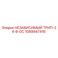 1089947416 НЕЗАВИСИМЫЙ ТРИП-24-В-DC Epiroc
