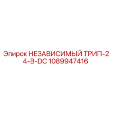 1089947416 НЕЗАВИСИМЫЙ ТРИП-24-В-DC Epiroc