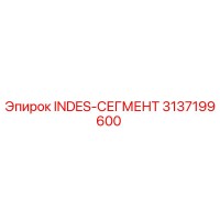 3137199600 INDES-СЕГМЕНТ Epiroc