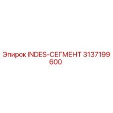 3137199600 INDES-СЕГМЕНТ Epiroc