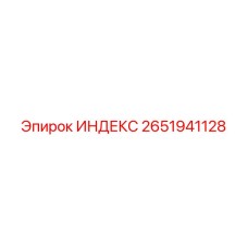2651941128 ИНДЕКС Epiroc