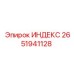 2651941128 ИНДЕКС Epiroc