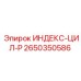 2650350586 ИНДЕКС-ЦИЛ-P Epiroc