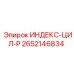 2652146834 ИНДЕКС-ЦИЛ-P Epiroc