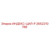 2652210788 ИНДЕКС-ЦИЛ-P Epiroc