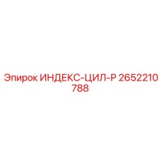 2652210788 ИНДЕКС-ЦИЛ-P Epiroc