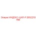 2652210788 ИНДЕКС-ЦИЛ-P Epiroc