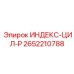 2652210788 ИНДЕКС-ЦИЛ-P Epiroc