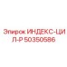 50350586 ИНДЕКС-ЦИЛ-P Epiroc