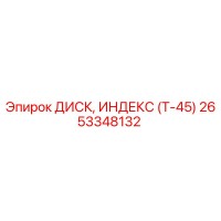 2653348132 ДИСК, ИНДЕКС (Т-45) Epiroc