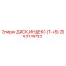 2653348132 ДИСК, ИНДЕКС (Т-45) Epiroc