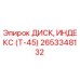 2653348132 ДИСК, ИНДЕКС (Т-45) Epiroc