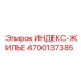 4700137385 ИНДЕКС-ЖИЛЬЕ Epiroc