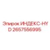 2657556995 ИНДЕКС-HYD Epiroc