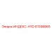 57098865 ИНДЕКС-HYD Epiroc